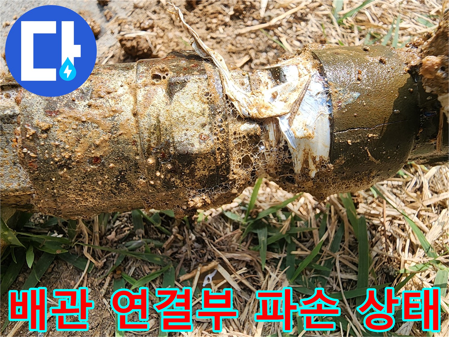 틈이 벌어진-배관의-연결 조인트 부위