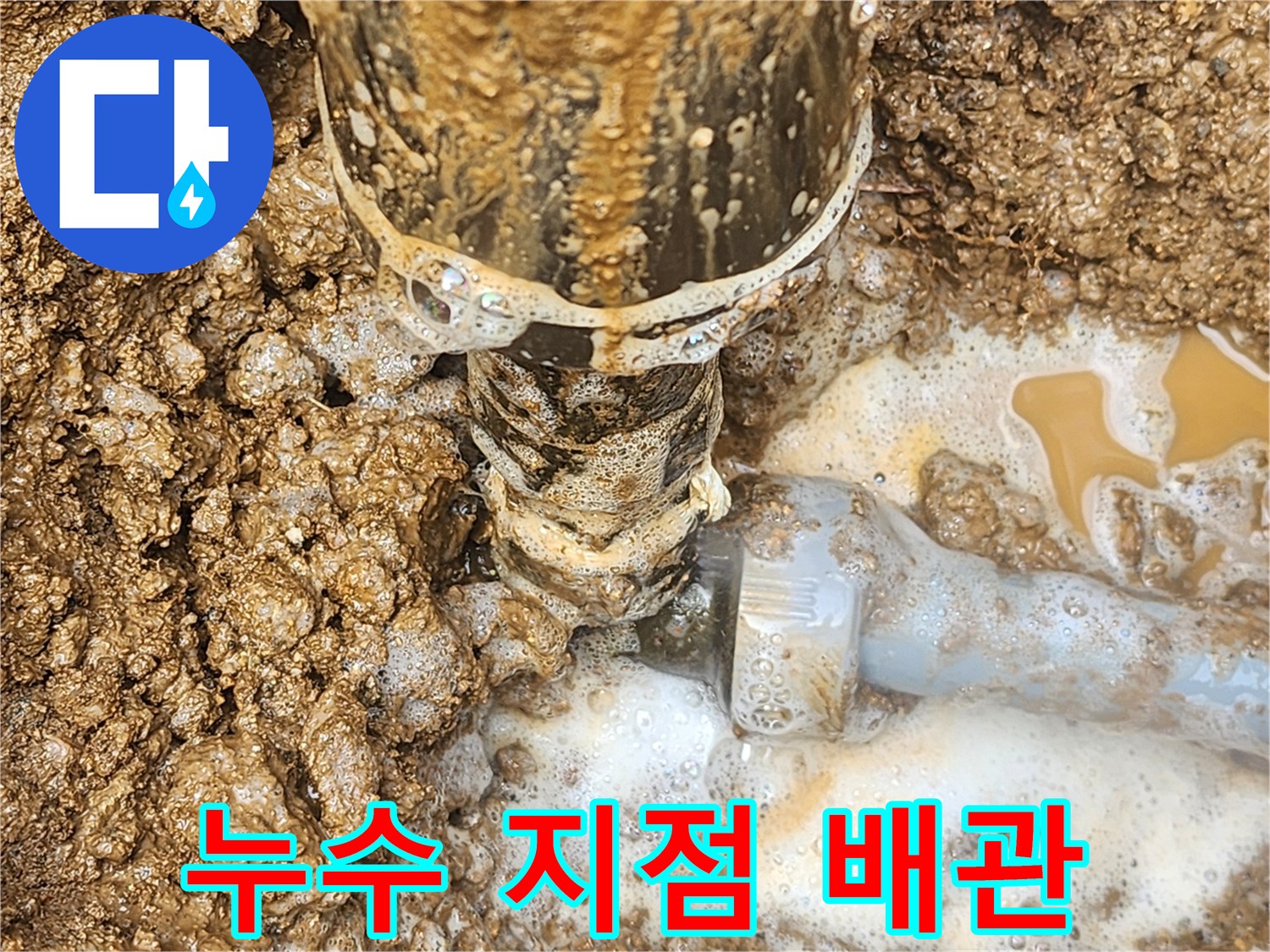 파손된 부위-물이 새는 배관 연결점