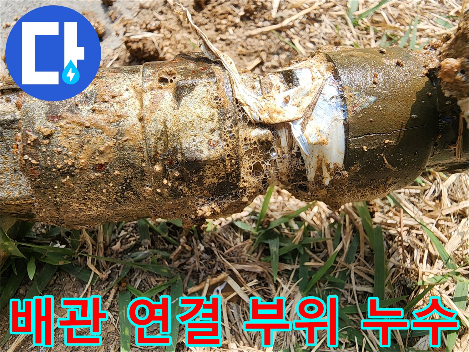 흙이-묻은-배관의-파손된-연결부위