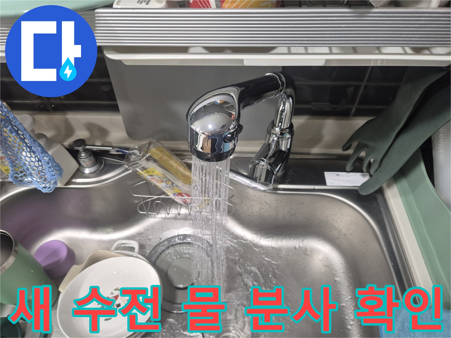 싱크대-수전-교체-완료-후-물흐름-점검