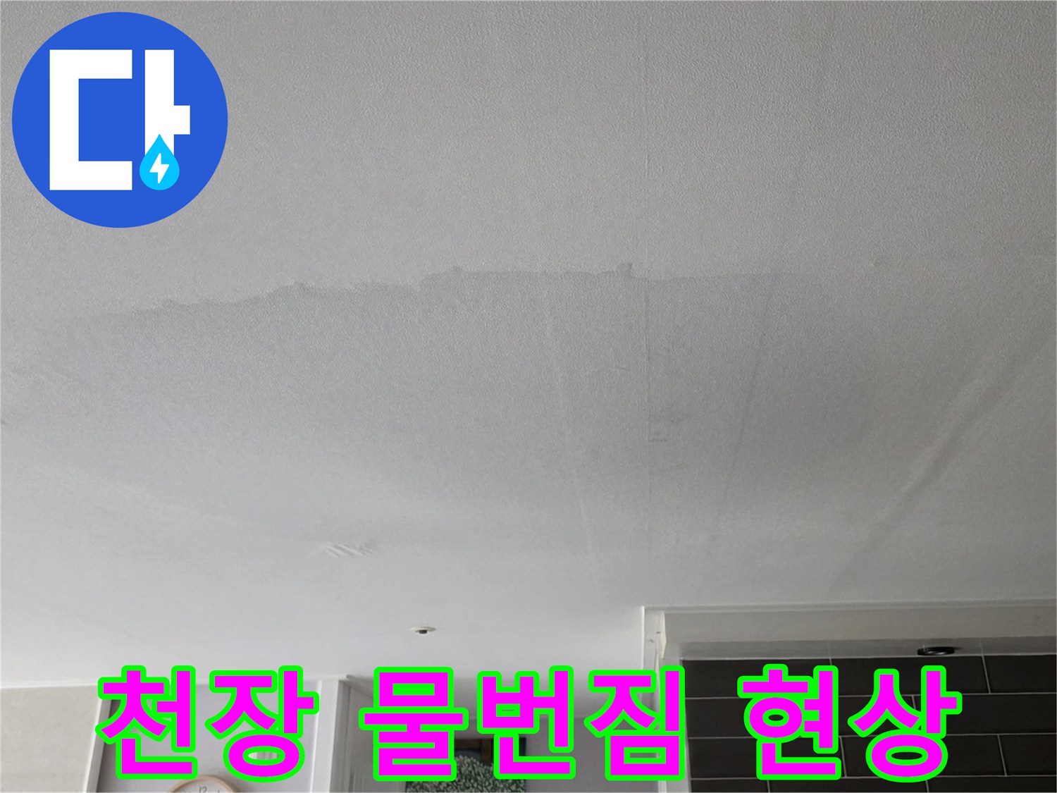 습기로-인해-번진-천장-도배지-모습
