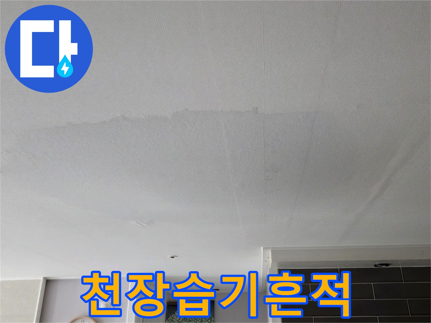 아랫집-거실-천장에-넓게-퍼져있는-젖은-자국