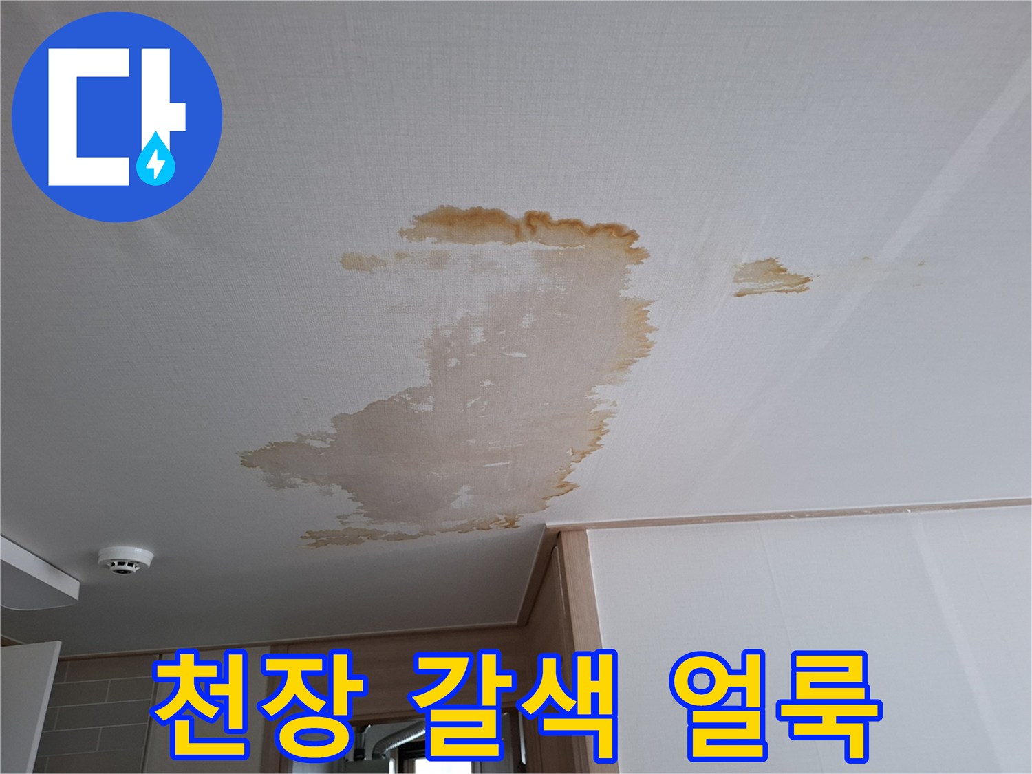 천장에 발생한-갈색의-누수 흔적 사진