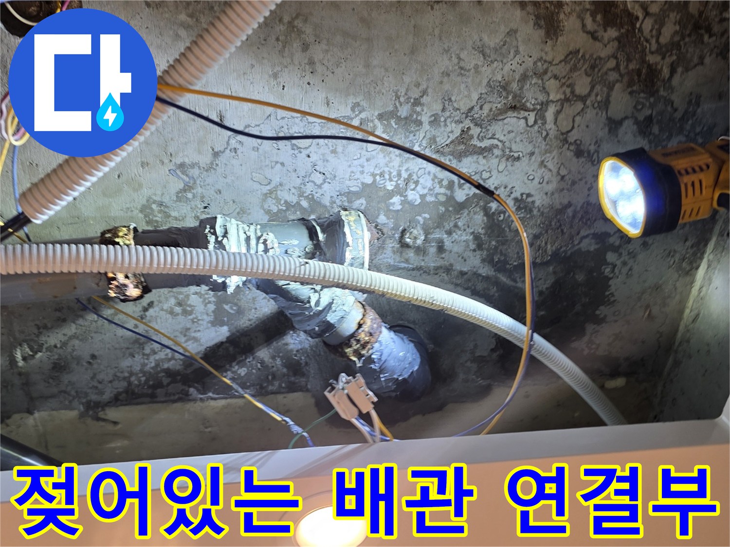 배관-연결-부위의-누수-및-오염-상태