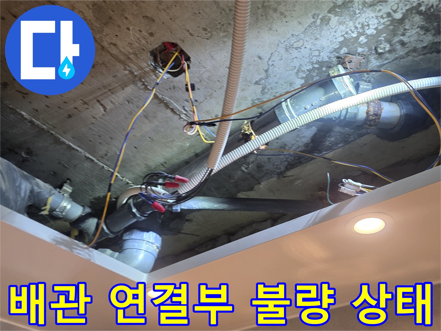 아파트-천장-내부-배관-연결-부위-누수-흔적