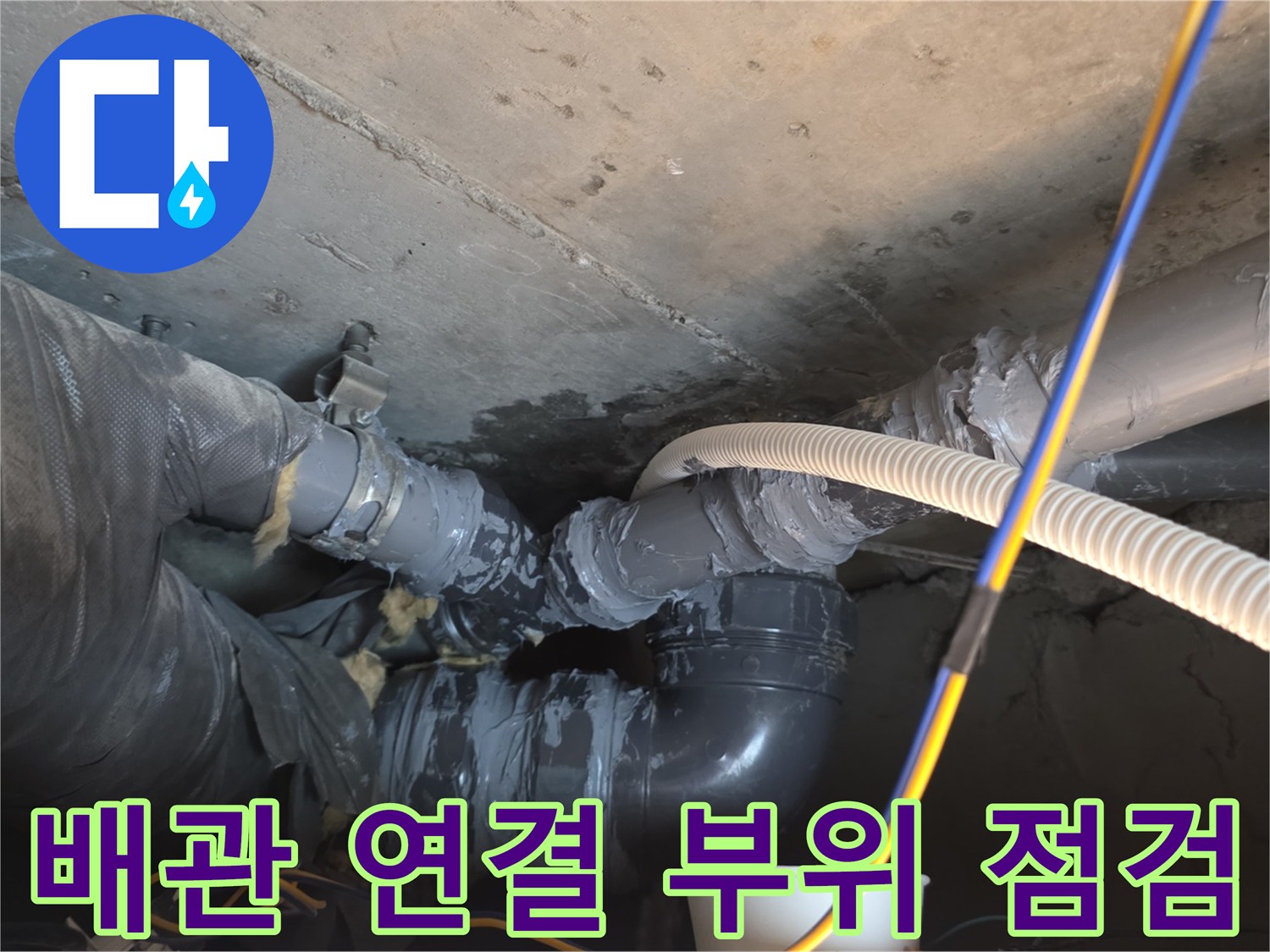 아파트-천장-배관-연결부-누수-상태-확인