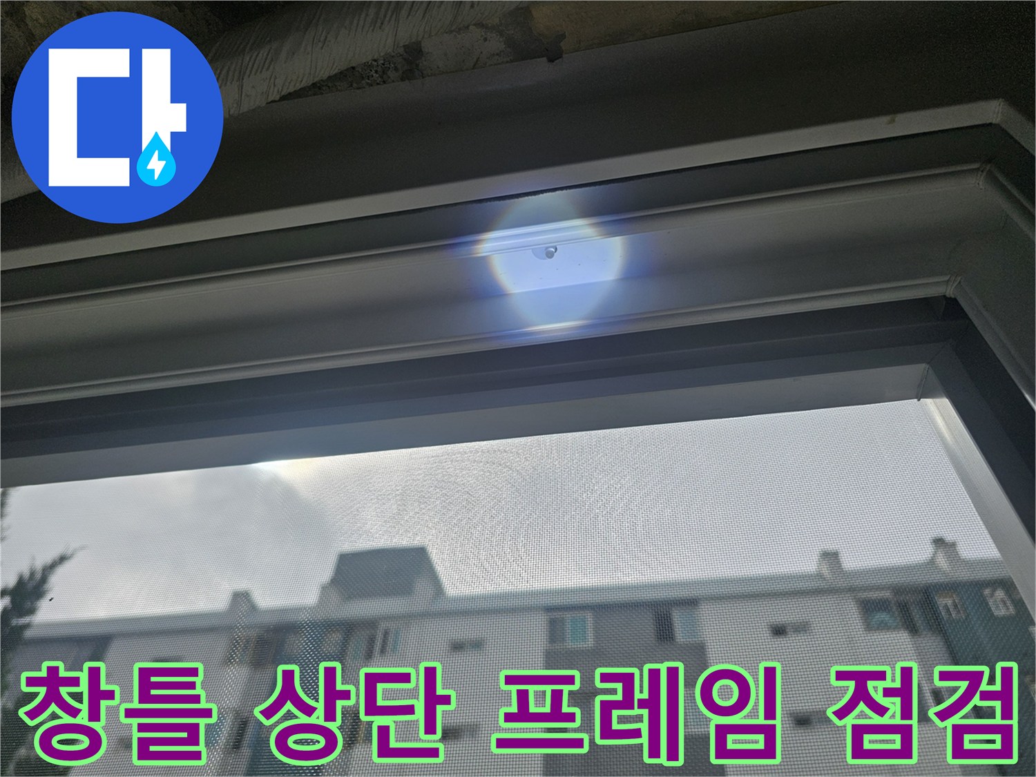 베란다-상부-프레임-및-외벽-접합부-사진