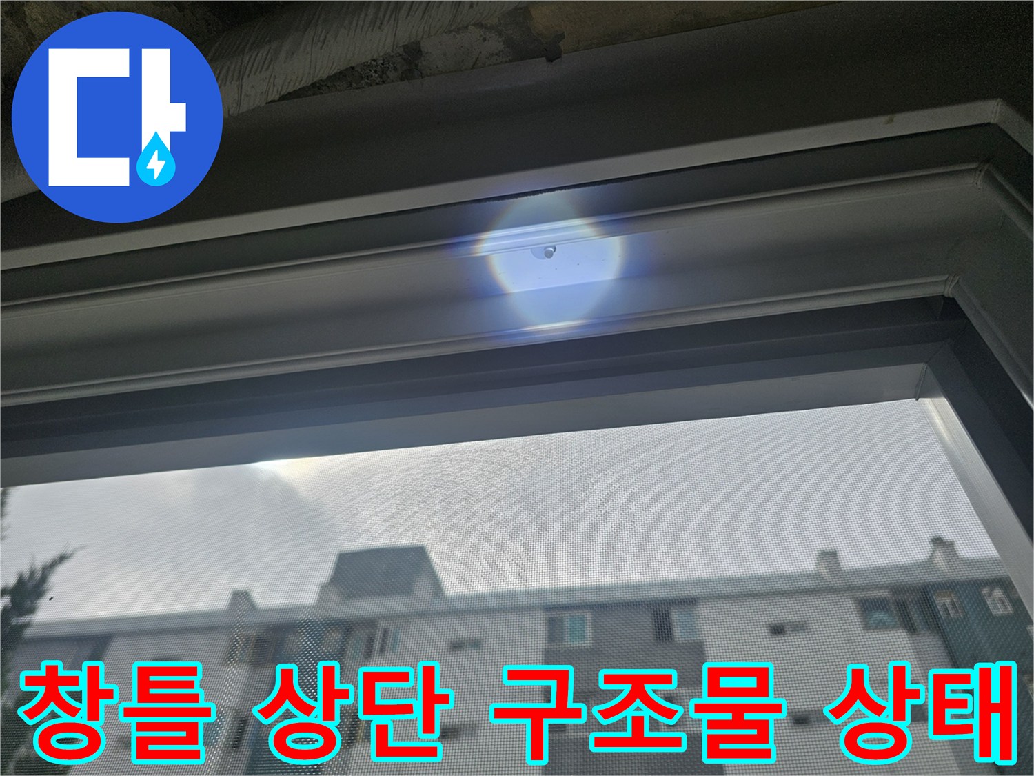 베란다-천장-창틀-상부-관찰
