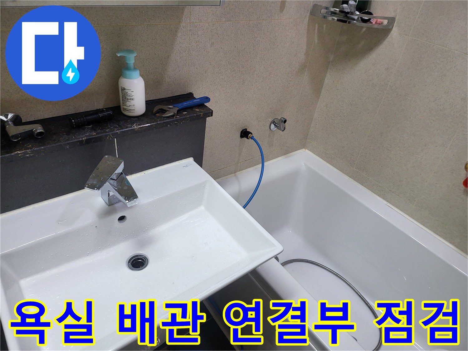 세면대-하부-급수-배관-상태-확인