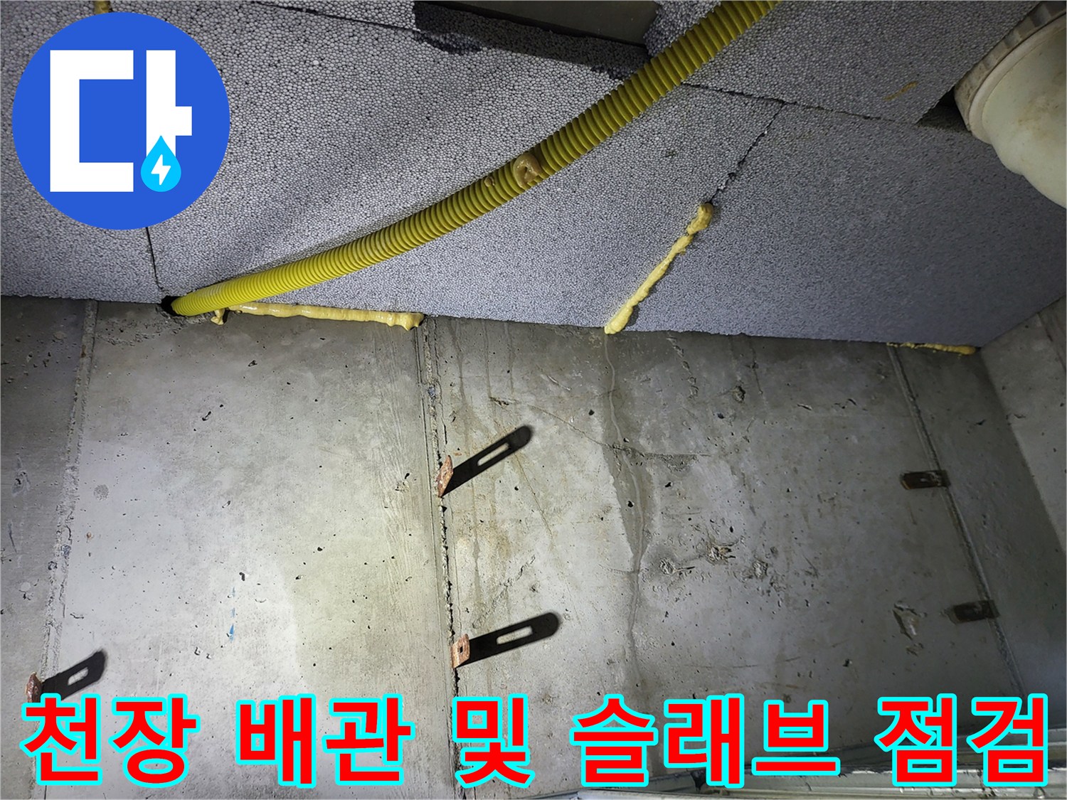 콘크리트 천장-노출된 배관의 누수 흔적 조사