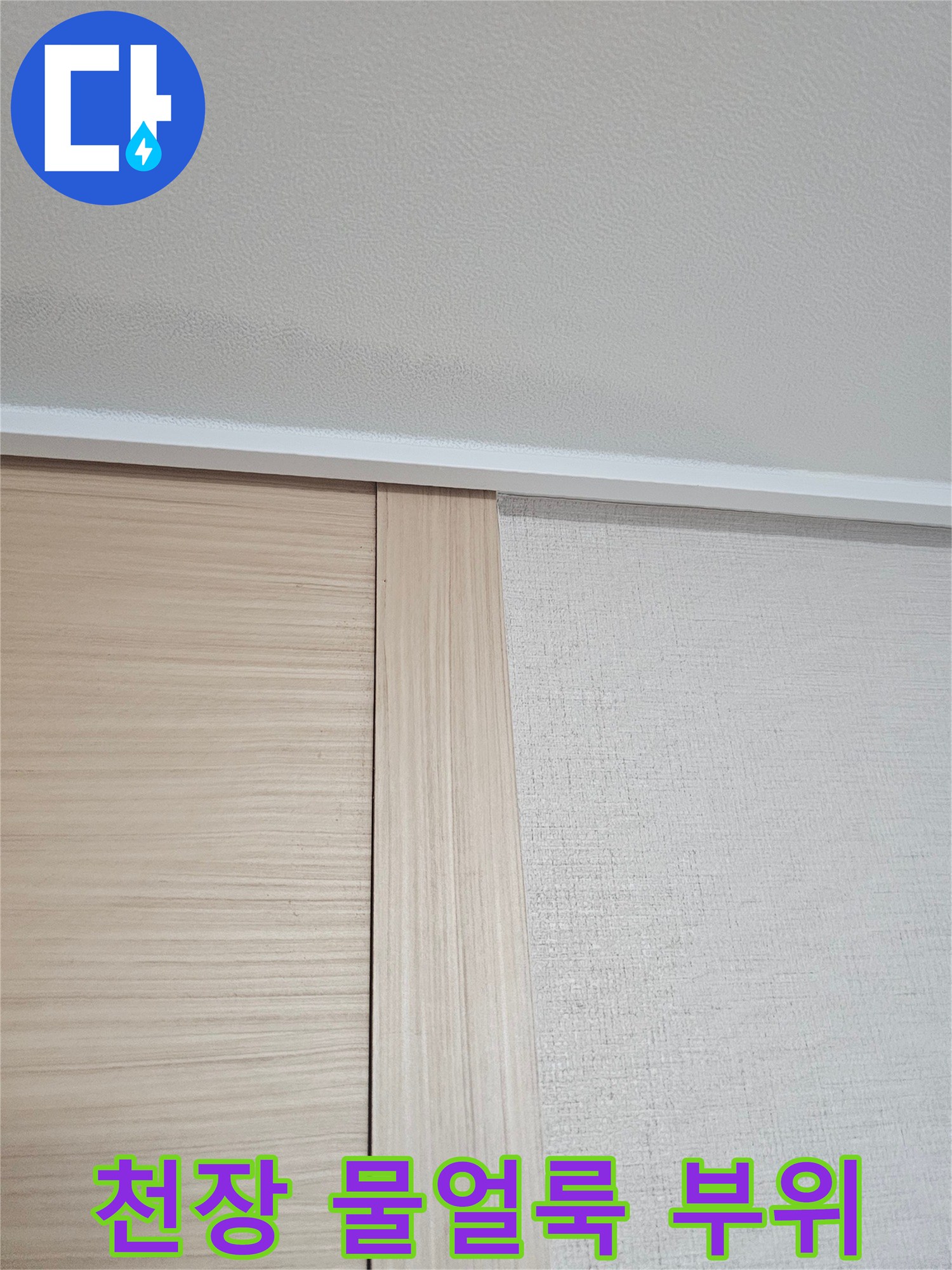 아파트-천장-벽면의-습기-흔적