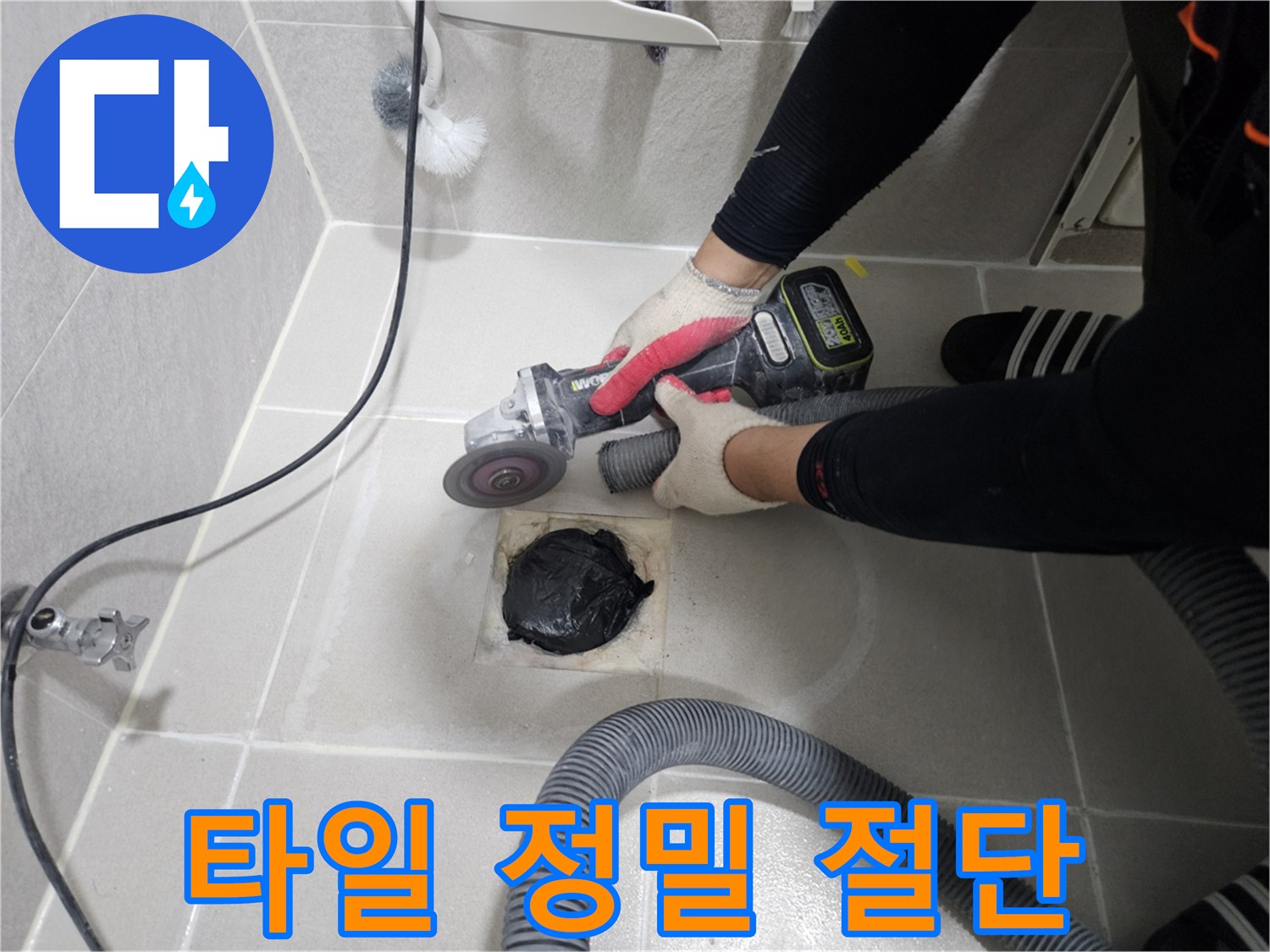 공구-사용-욕실-바닥-커팅-모습