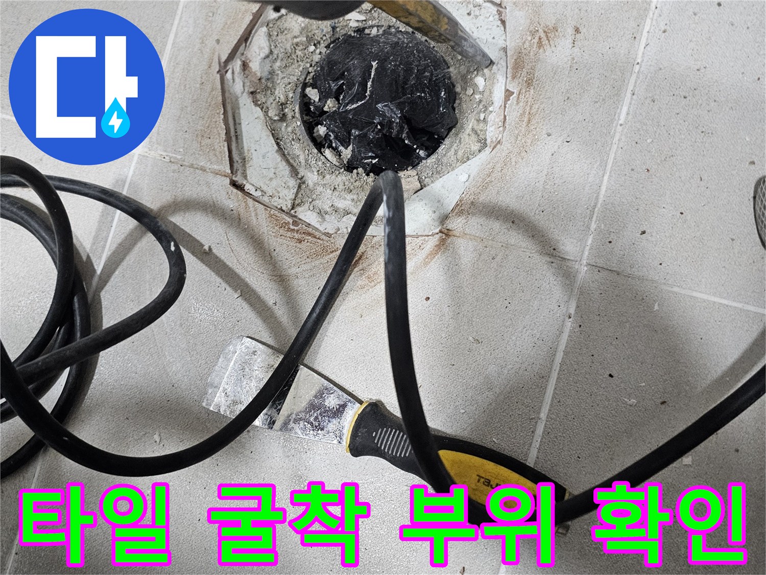 누수-지점-확인을-위한-타일-제거-현장