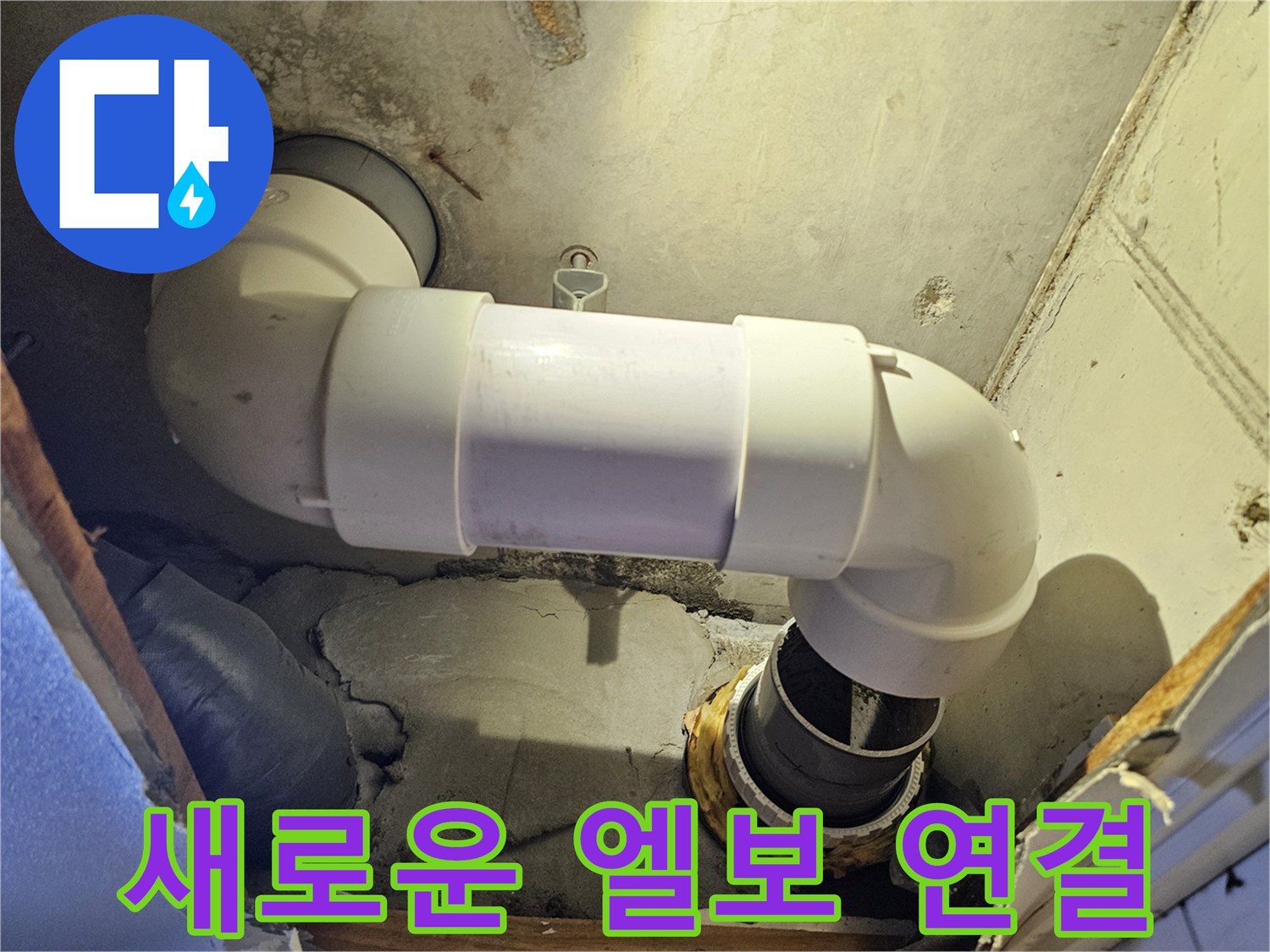 누수가-발생한-배관-부위를-새것으로-교체함