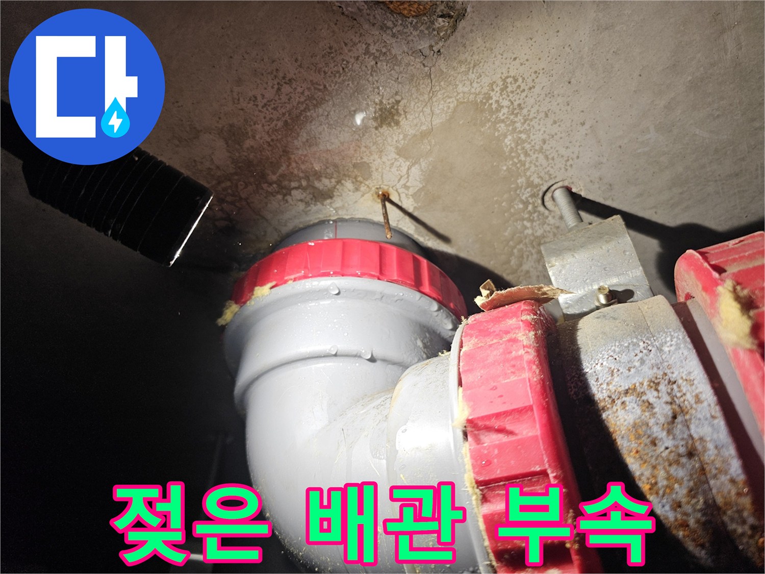 누수가-의심되는-배관-연결-부위