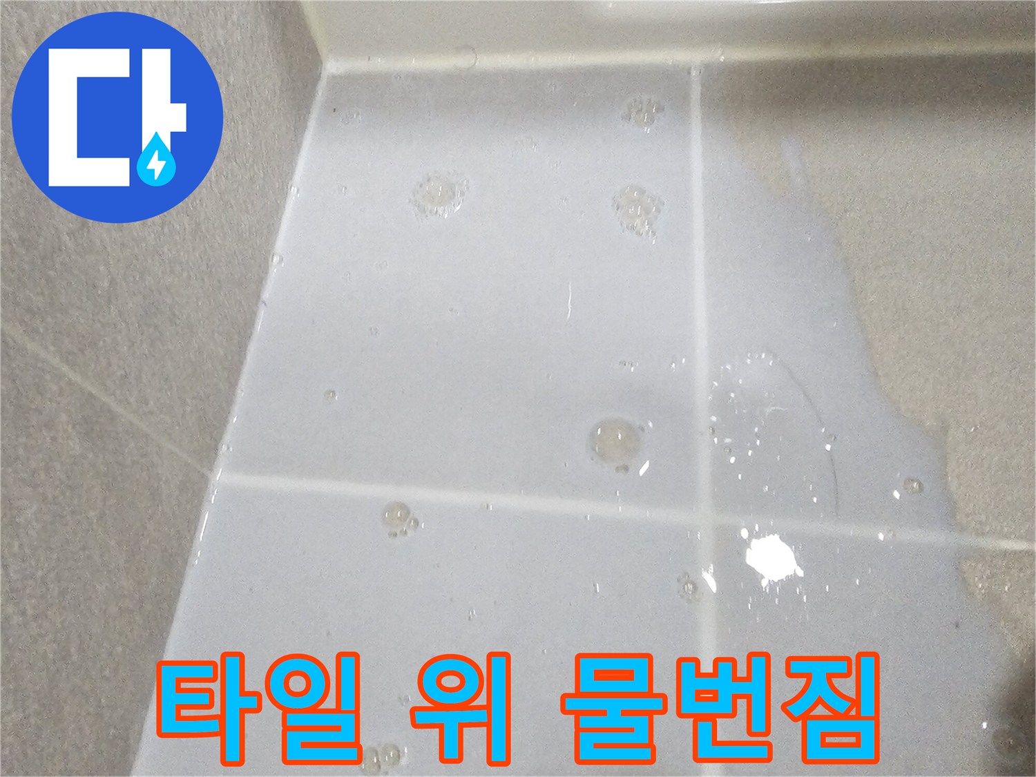 물기에-젖은-하얀색-욕실-바닥-타일