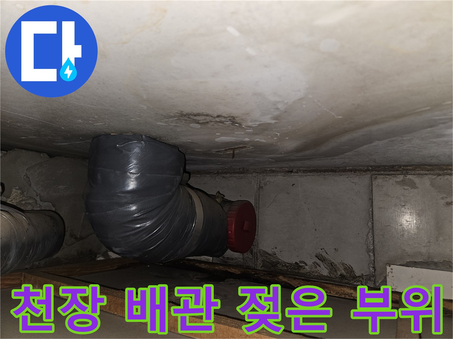 물샘 흔적이 있는 은색 배관 및 텍스 마감재