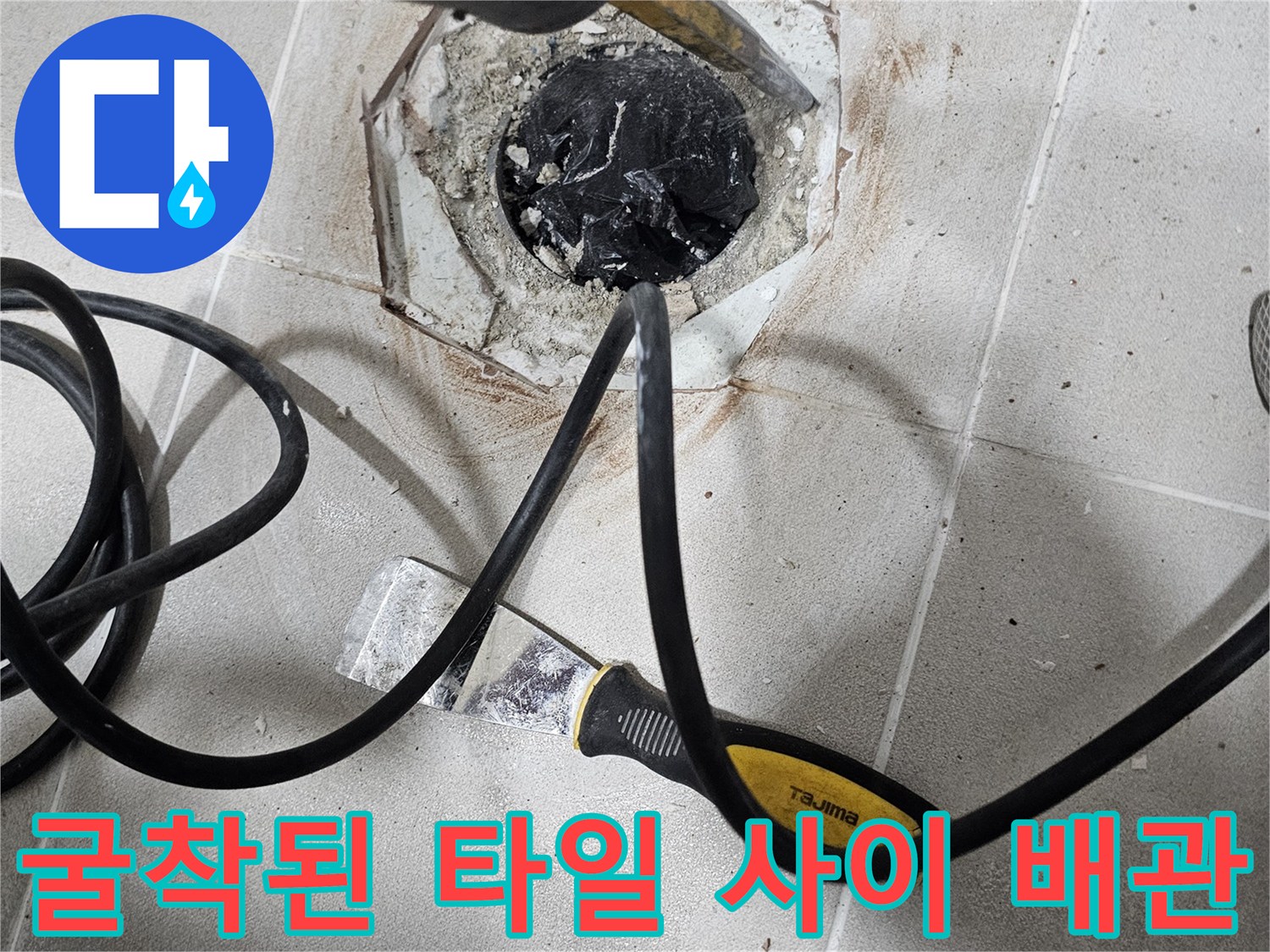 배관-결함-확인을-위한-타일-제거-현장