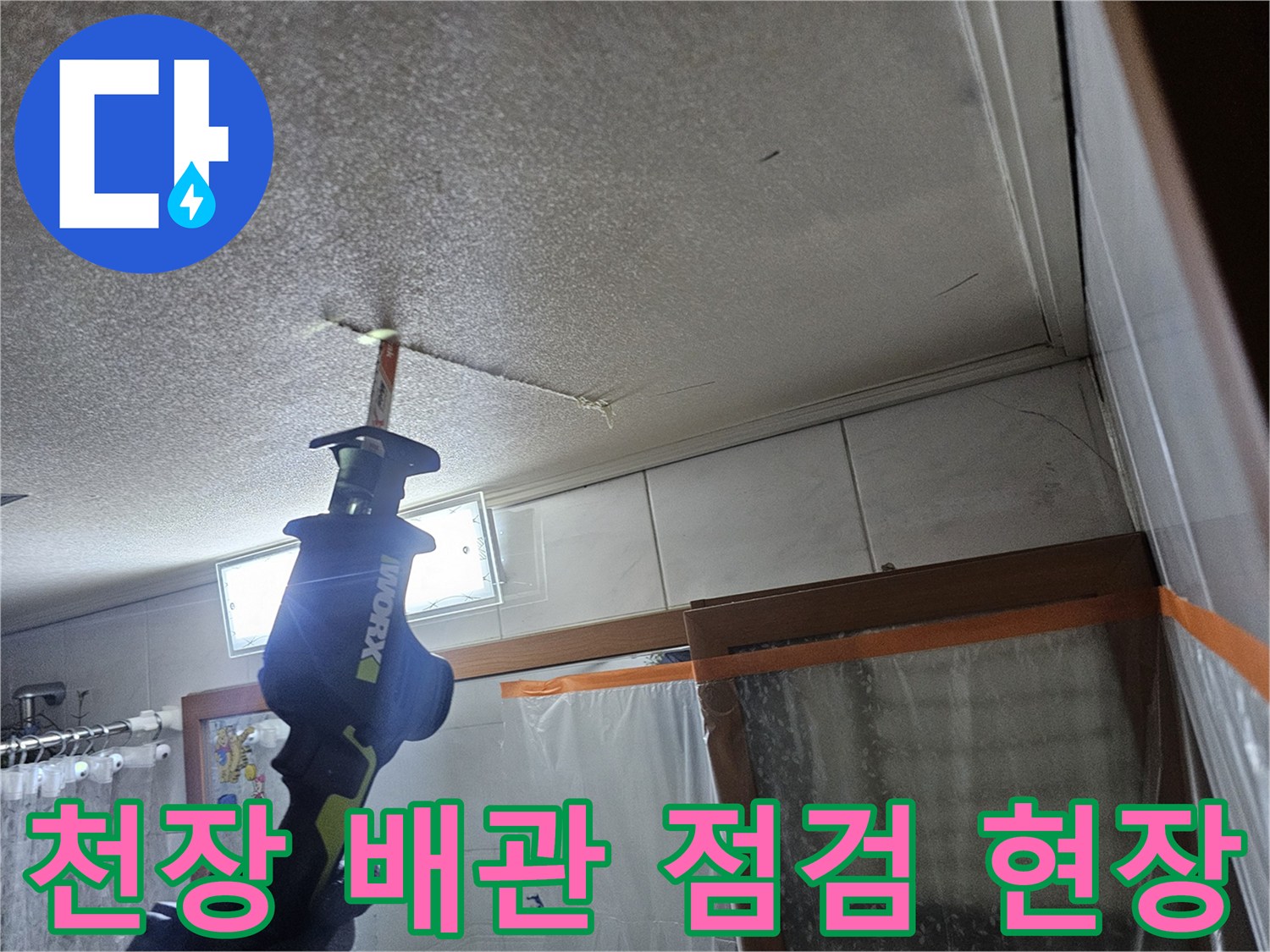 성북구 화장실-천장 텍스 내부-배관 확인 작업