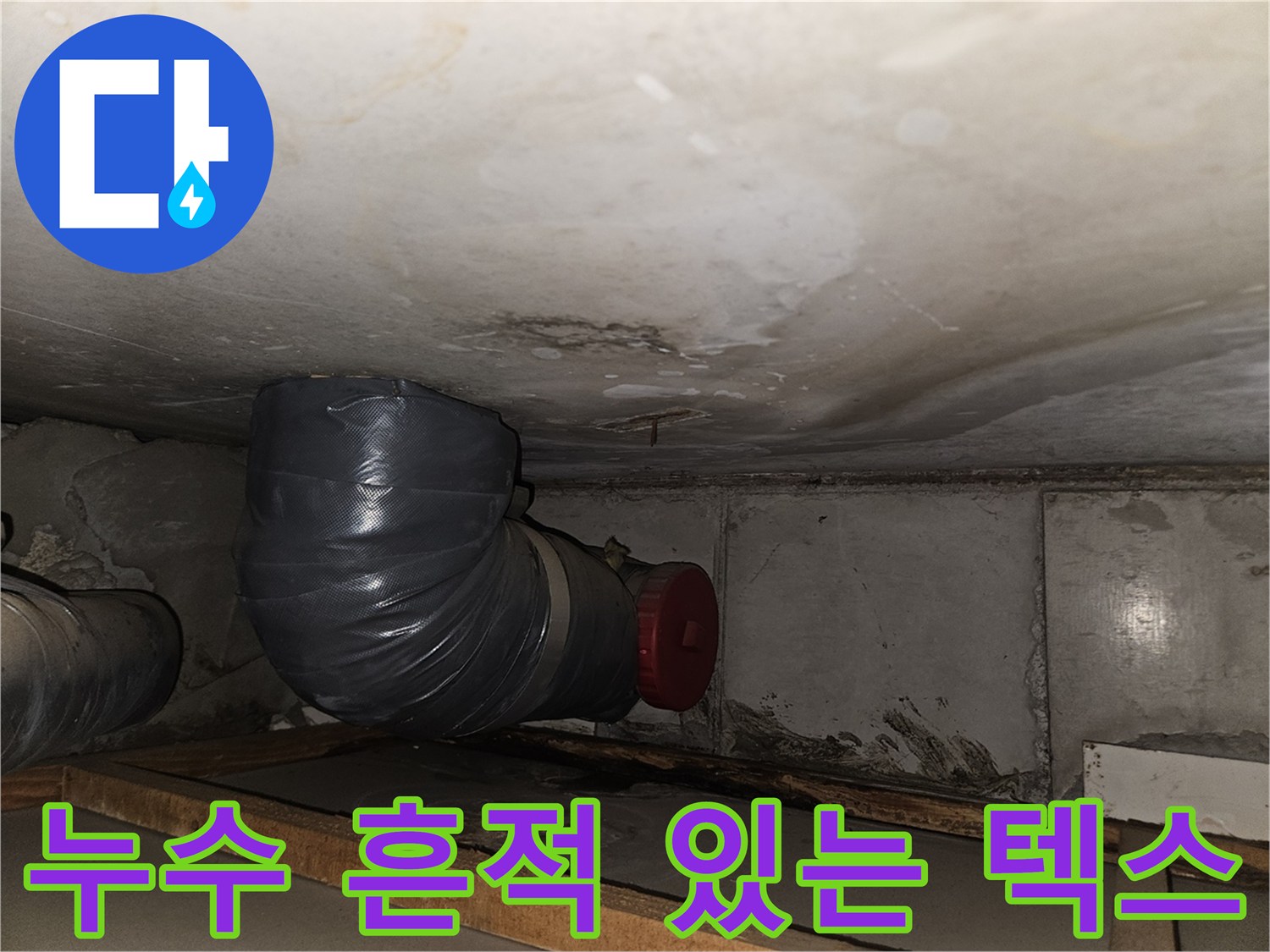 습기로 인해 변색된-아파트 천장 텍스와 배관 구조