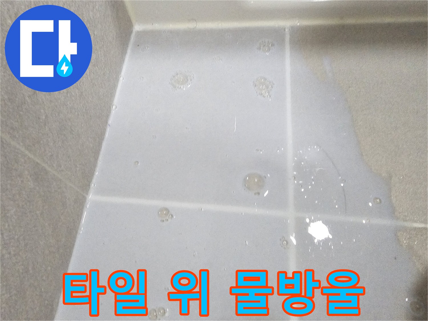욕실-바닥-타일에-맺힌-습기와-물기