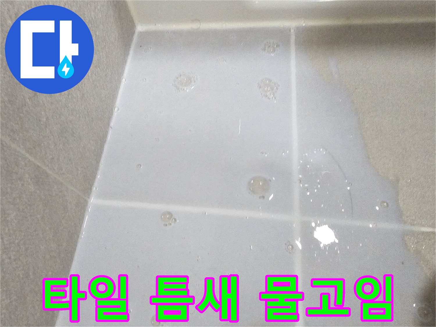 욕실-하얀색-타일에-맺힌-누수-물방울