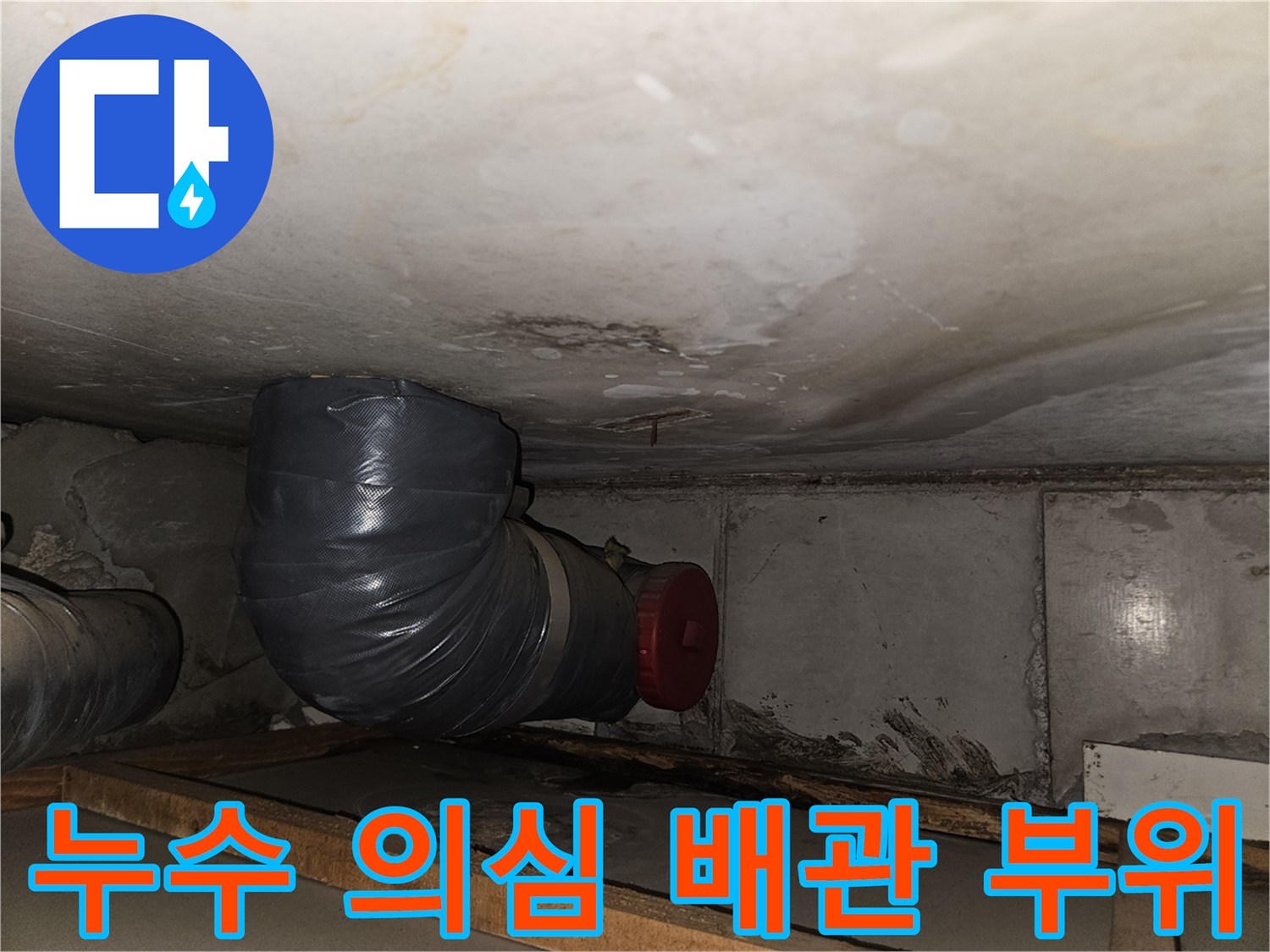 천장-내부-배관-연결-지점의-습기-및-물샘-흔적