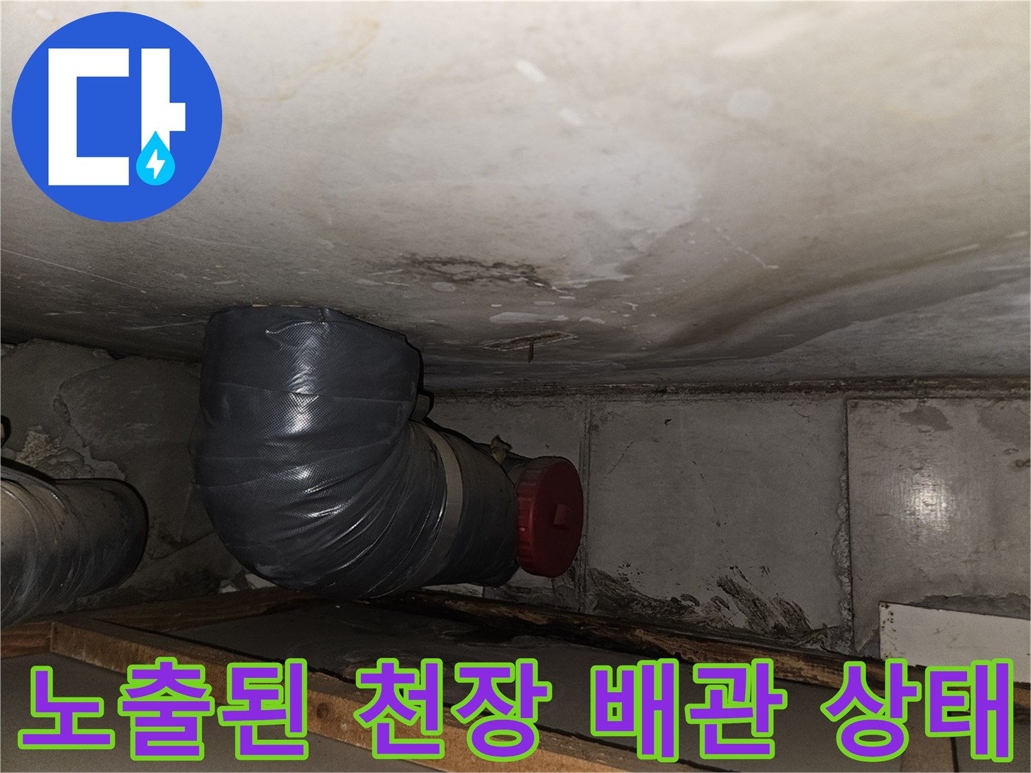 천장-배관-연결부-누수-오염-현황
