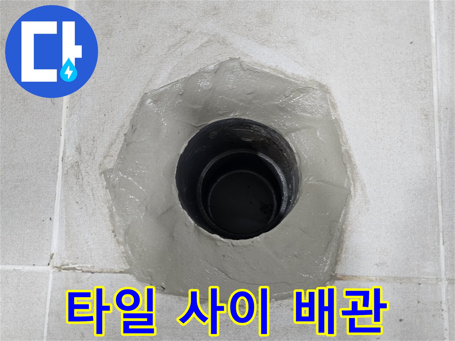 타일-사이로-노출된-배관-교체-현장