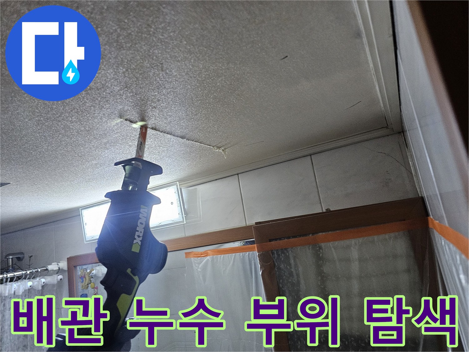 텍스-천장-사이로-내려온-배관의-상태-점검