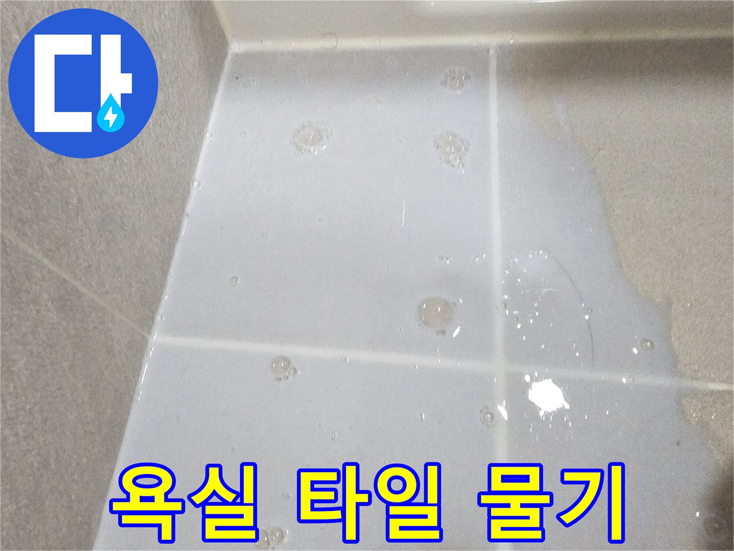 하얀색-바닥-타일에-맺힌-누수-흔적