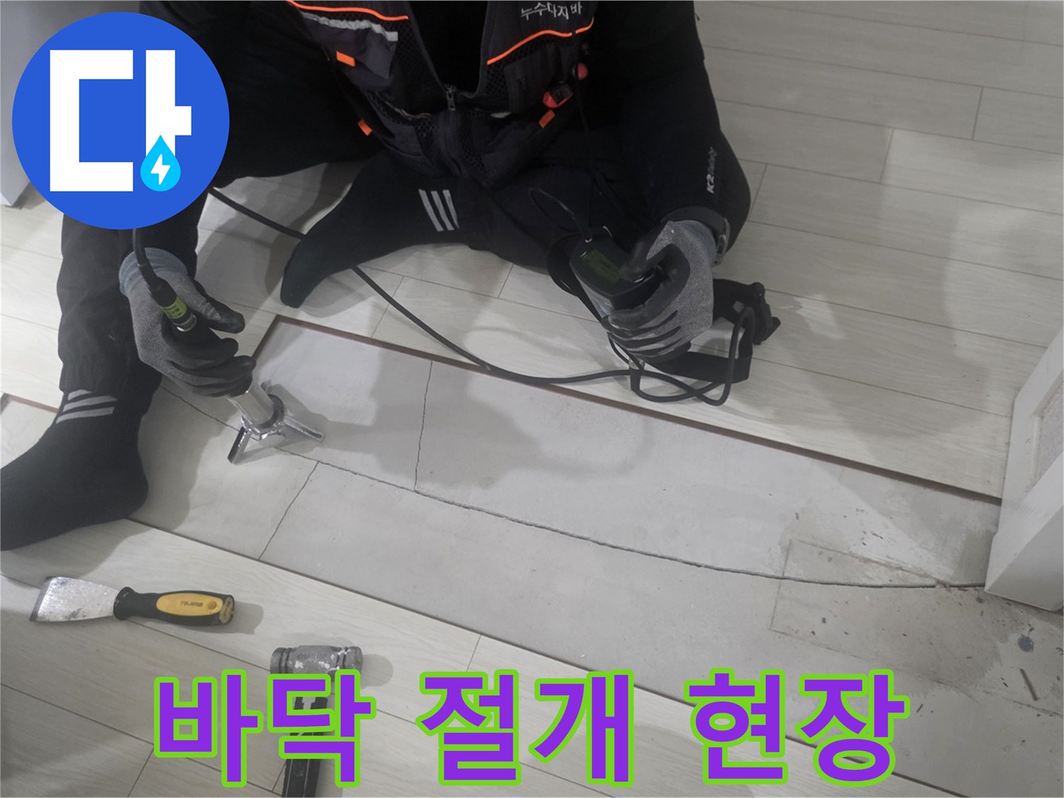 누수 부위 굴착을 위한 마루 커팅 작업 모습
