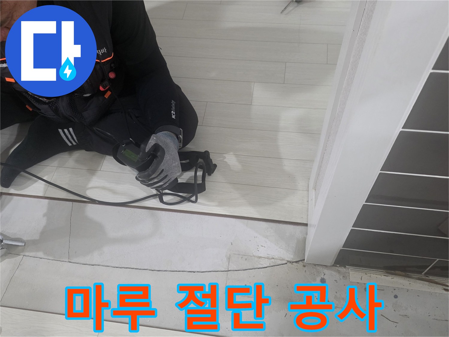 전동 도구를 사용하여 마루를 자르는 모습