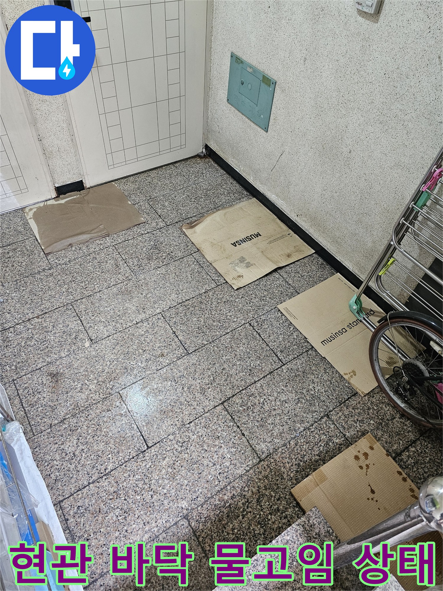 울산 남구 현관 타일 바닥의 물고임 현상
