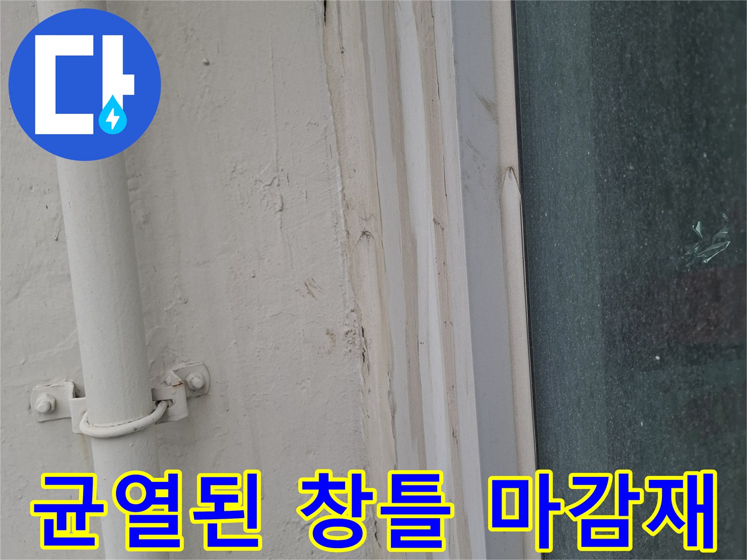 노후된-실리콘-사이의-미세한-틈새