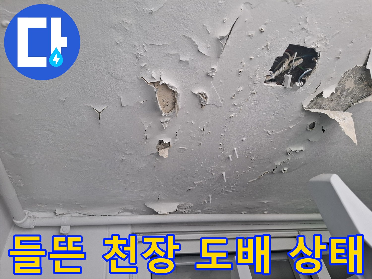 누수로-인해-층이-분리된-천장-마감재