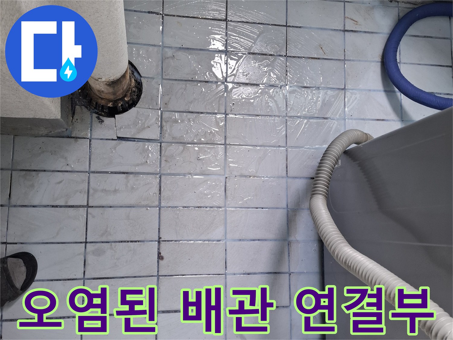 배관-연결-부위의-심한-부식과-물때