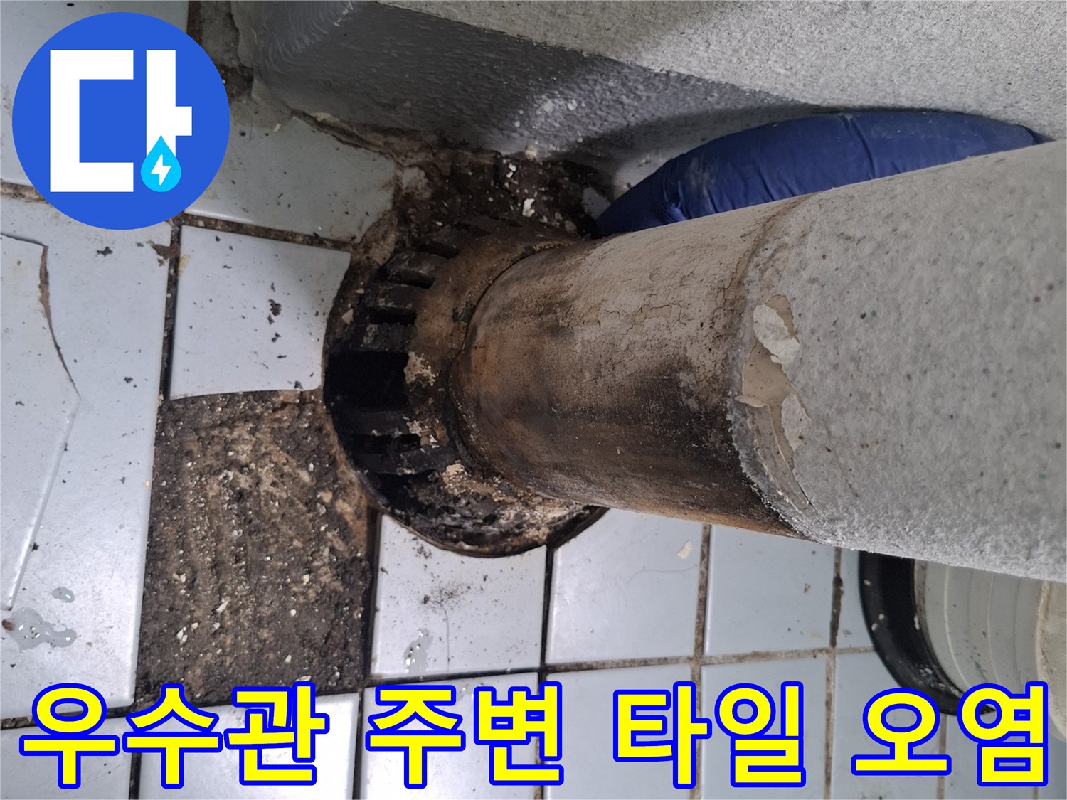 배관-주변-타일-사이의-누수흔적