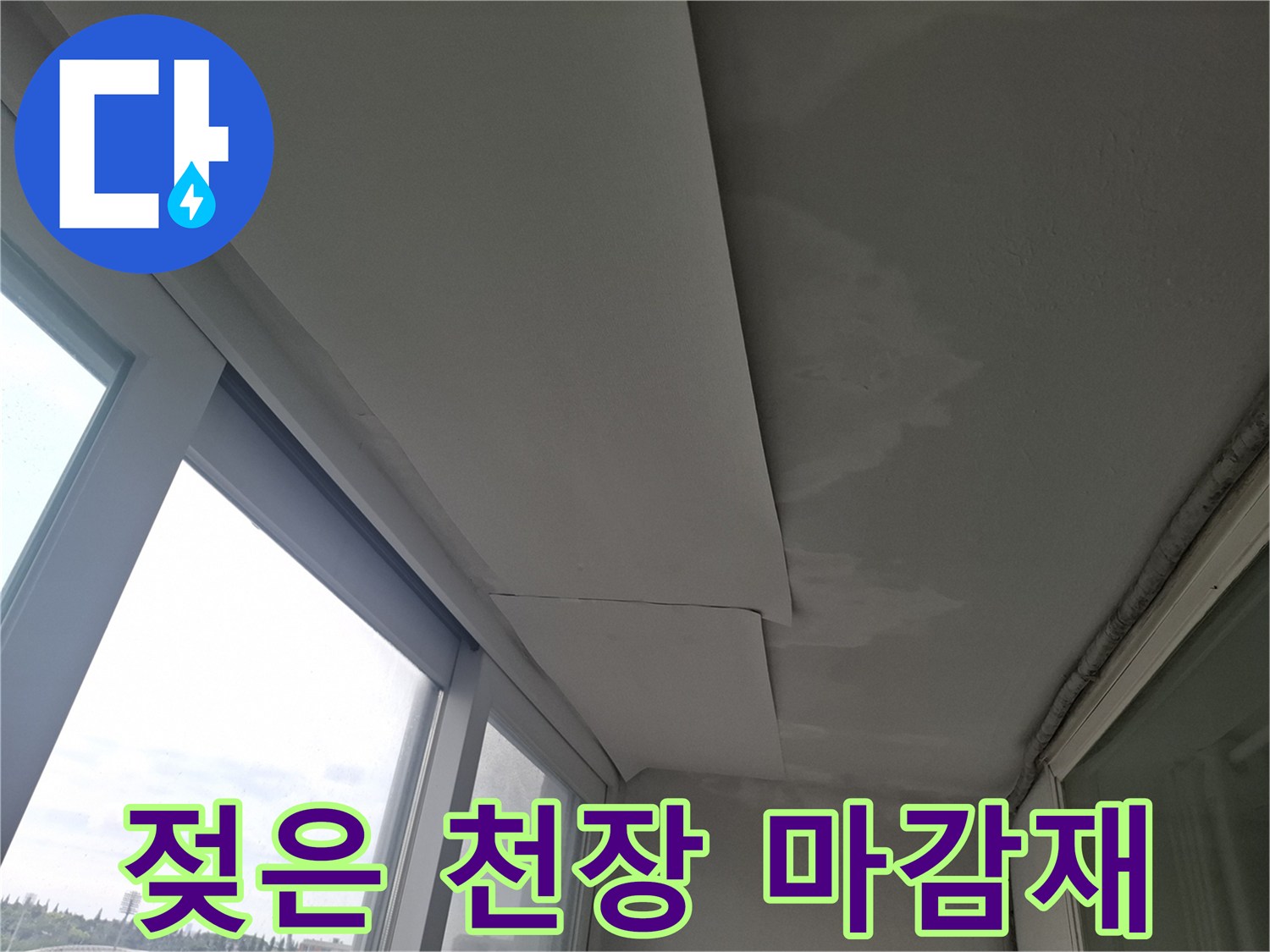 베란다-천장-석고보드-누수흔적