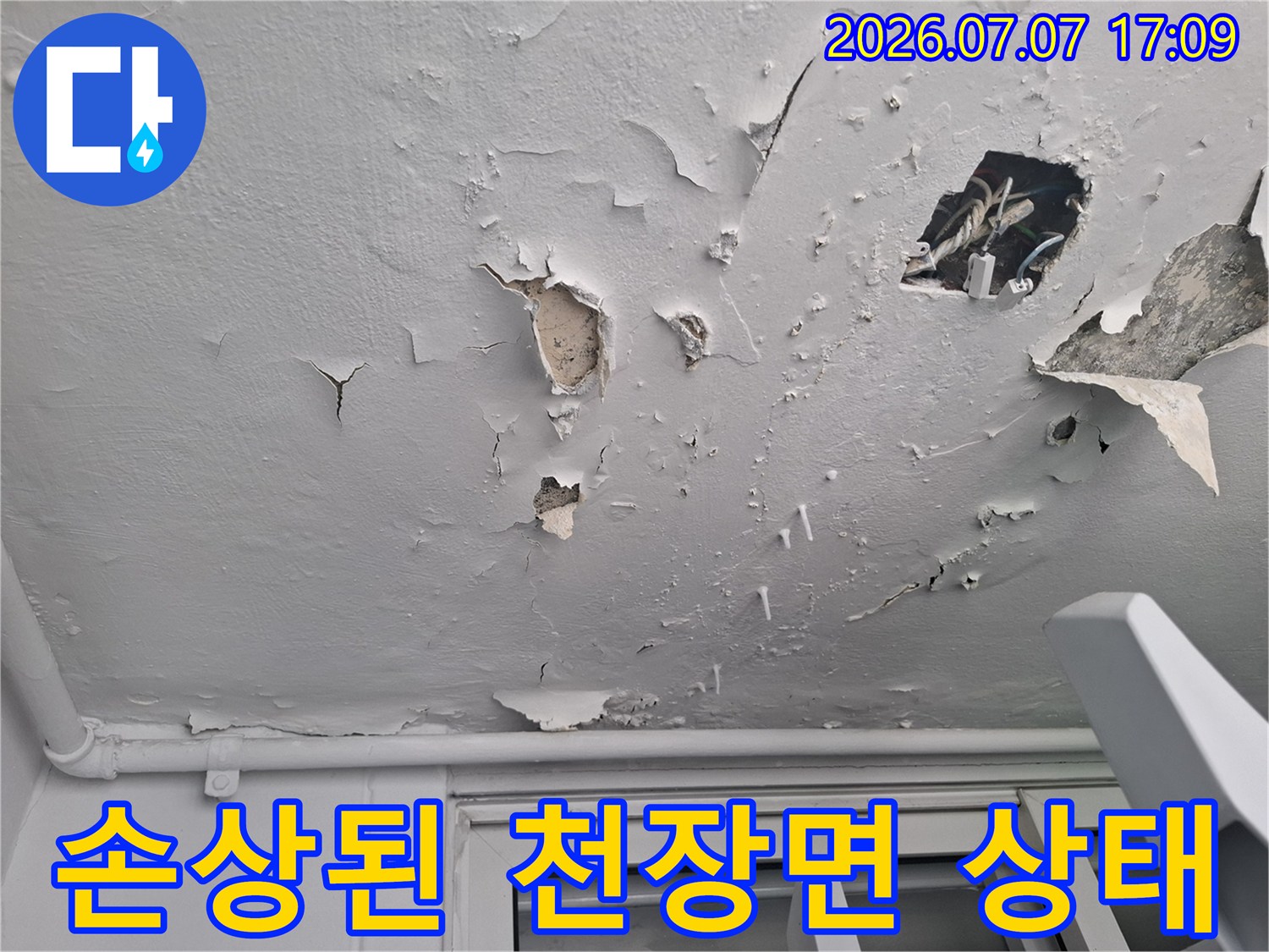 수분 침투로 인해 탈락한 천장 마감재의 모습