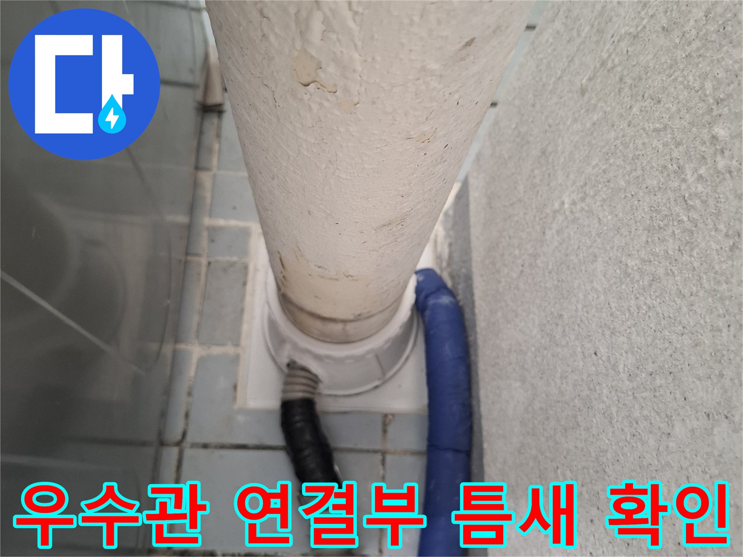 우수관-연결-부위의-물샘-흔적-확인