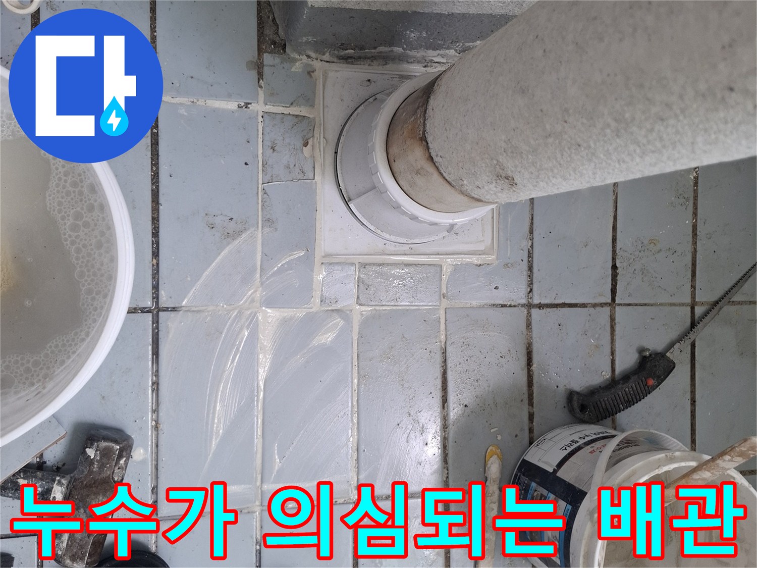 우수관-하단-배관-틈새-물샘-흔적