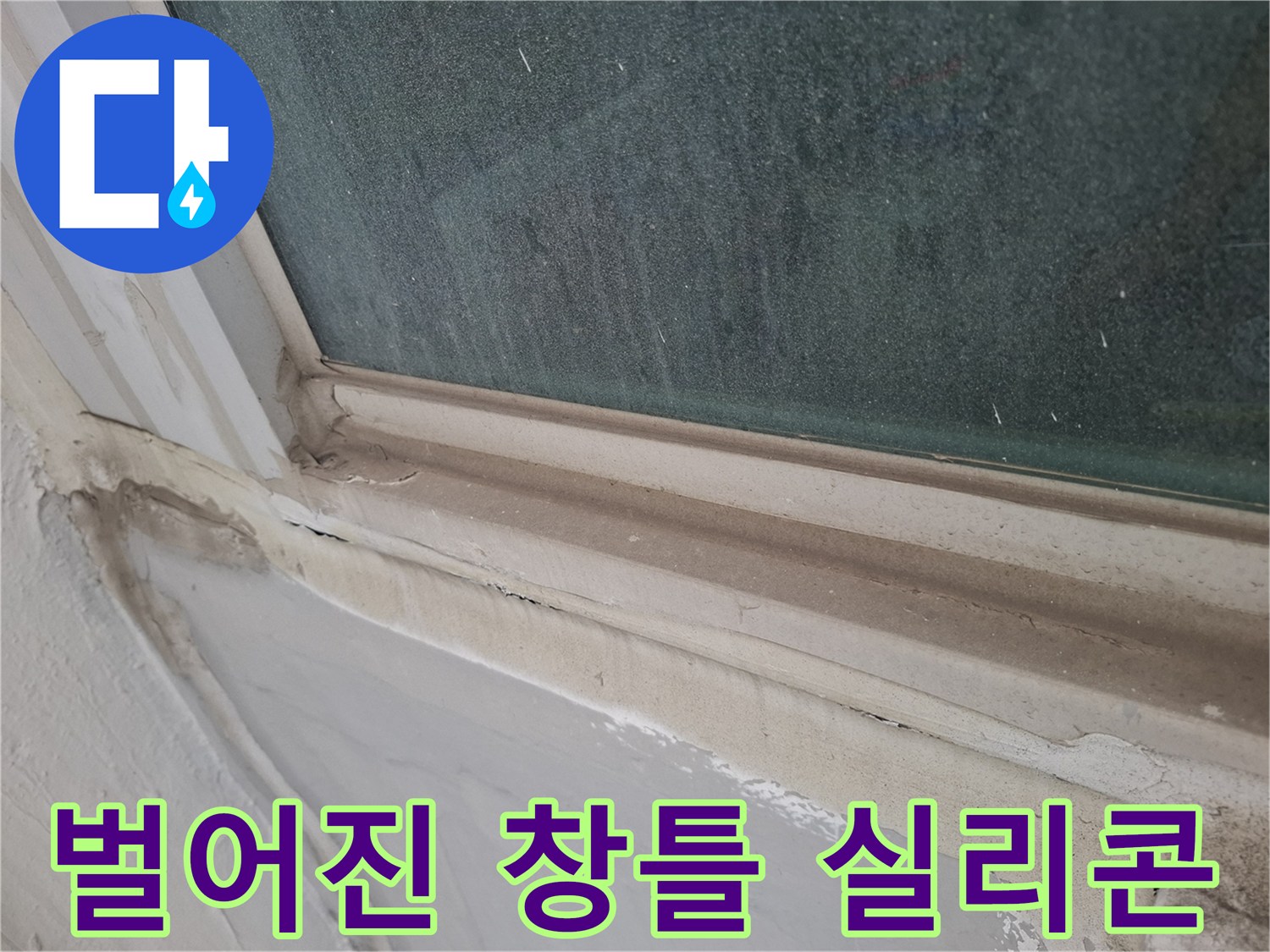 창문-프레임-주변-실리콘-균열