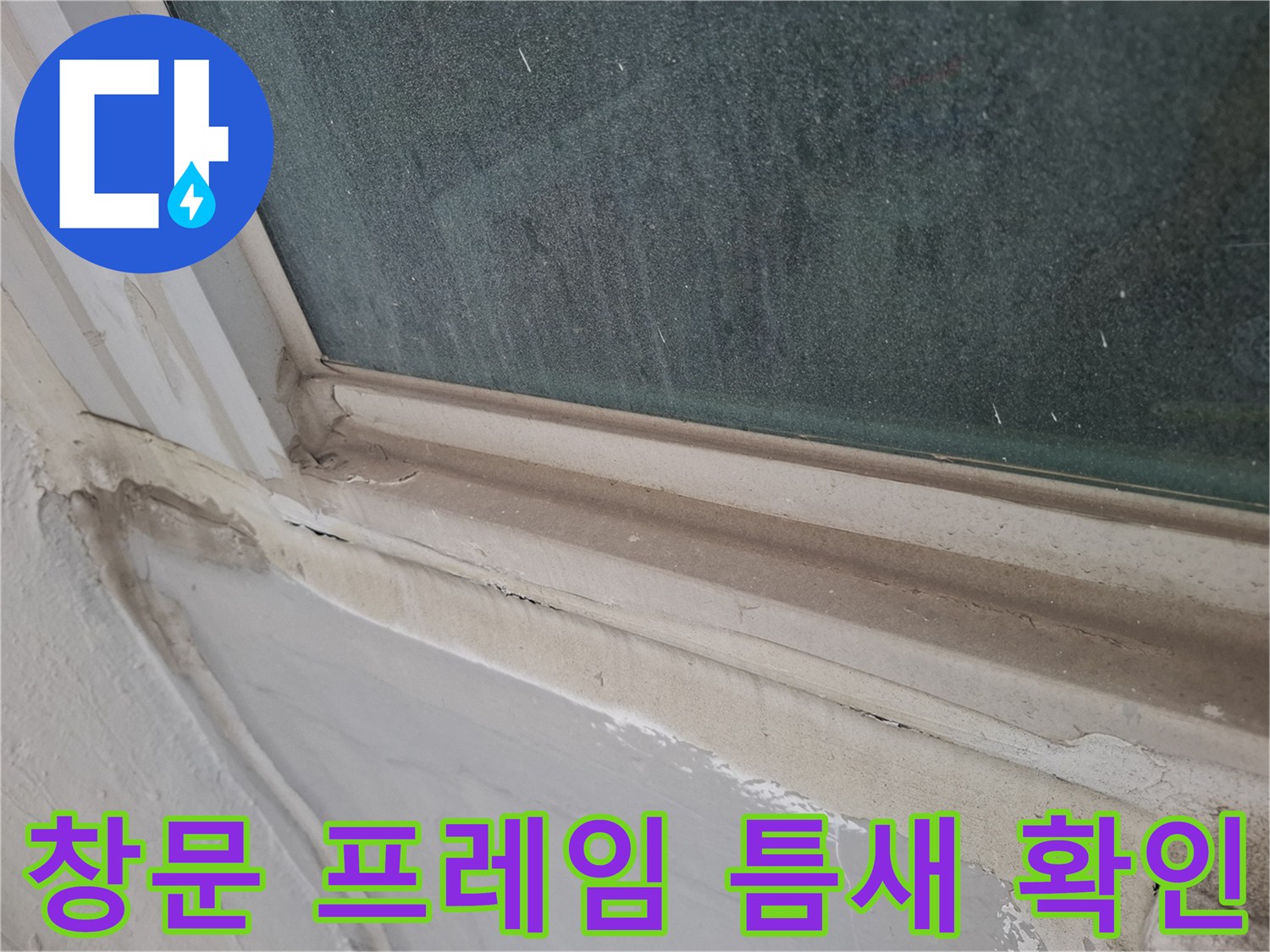 창문-프레임-하단-실리콘-균열-및-오염-상태