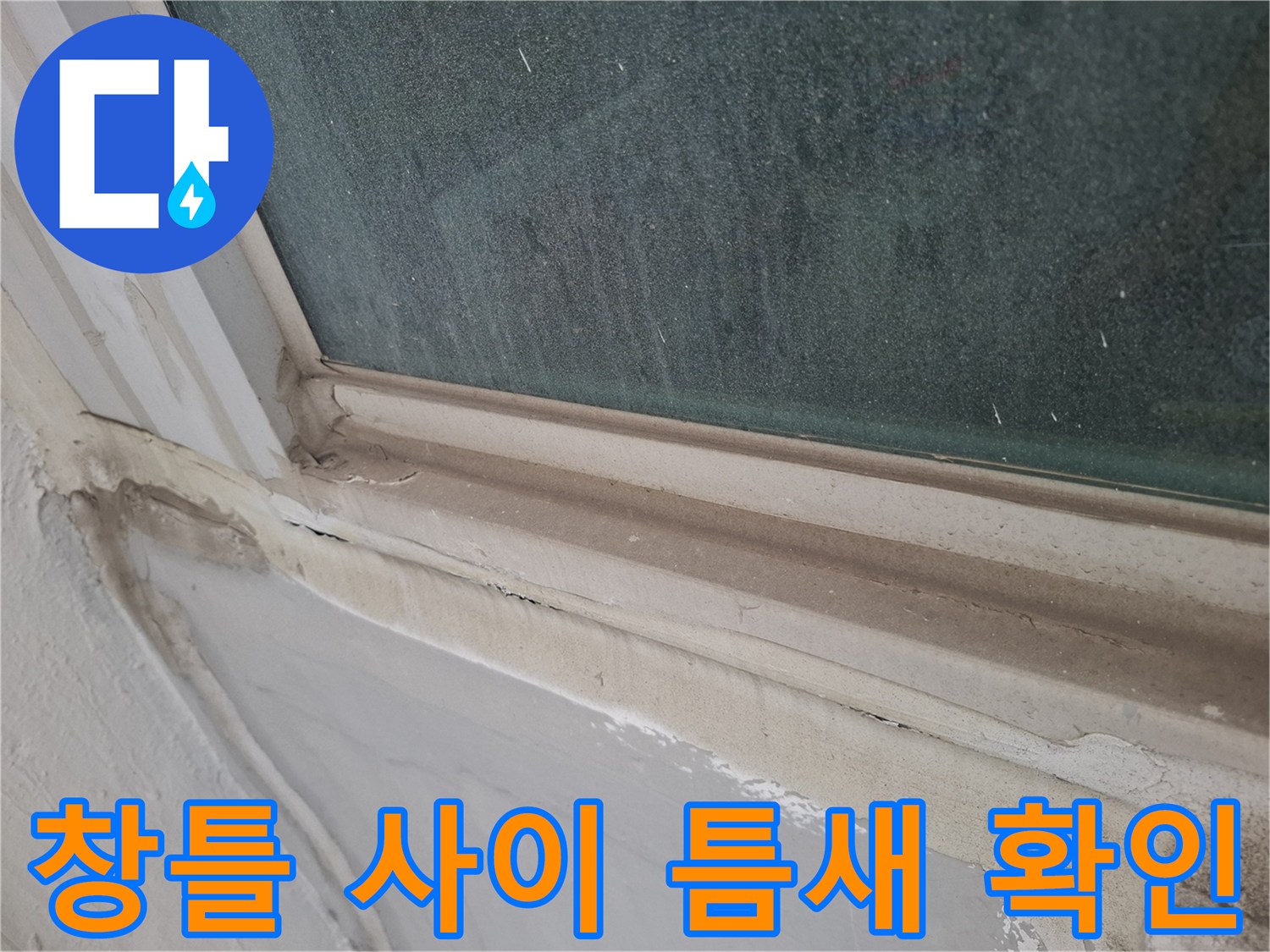 창틀-프레임-사이-벌어진-틈새-확인