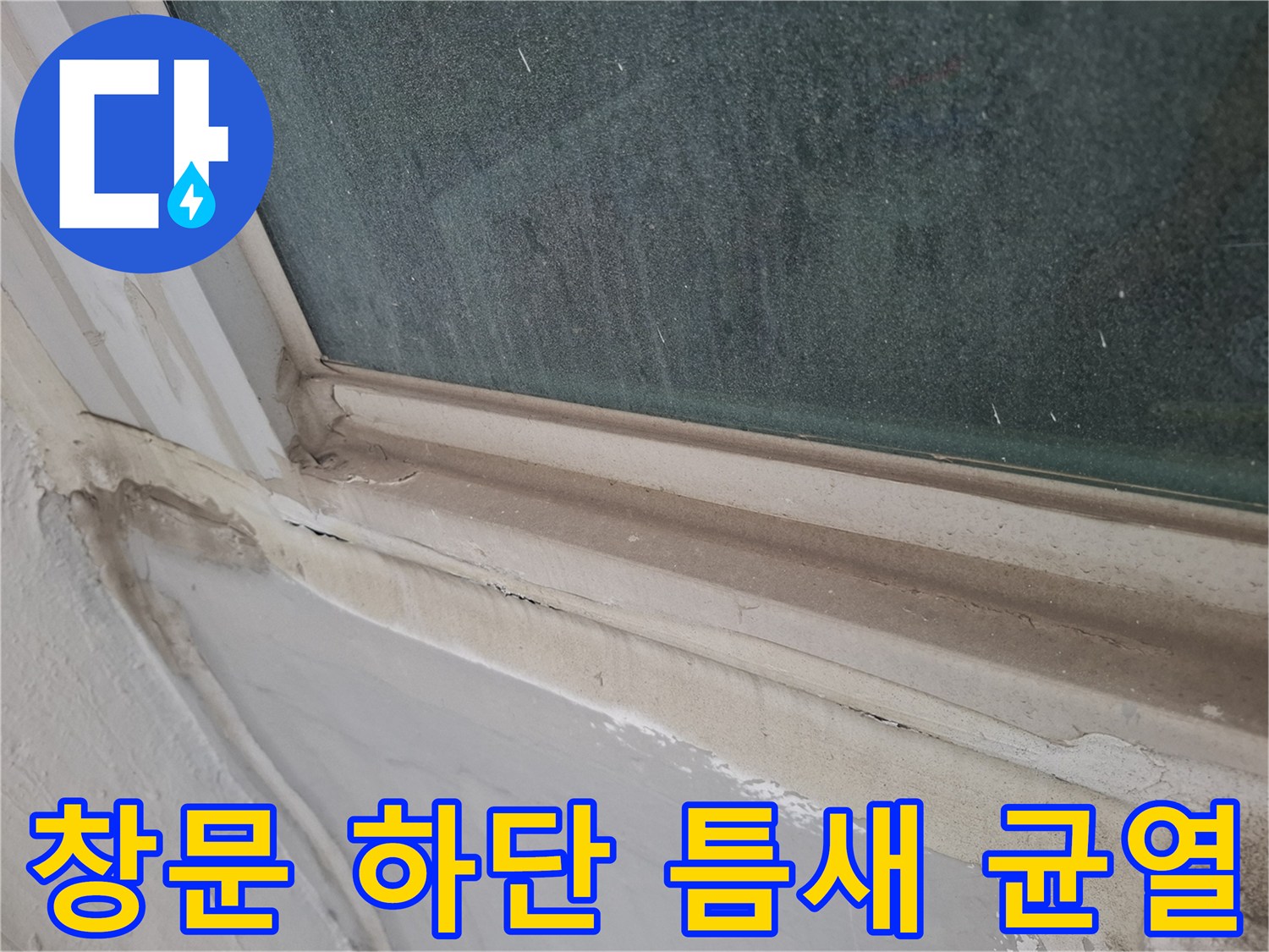 창틀-하부-프레임-사이의-미세한-균열