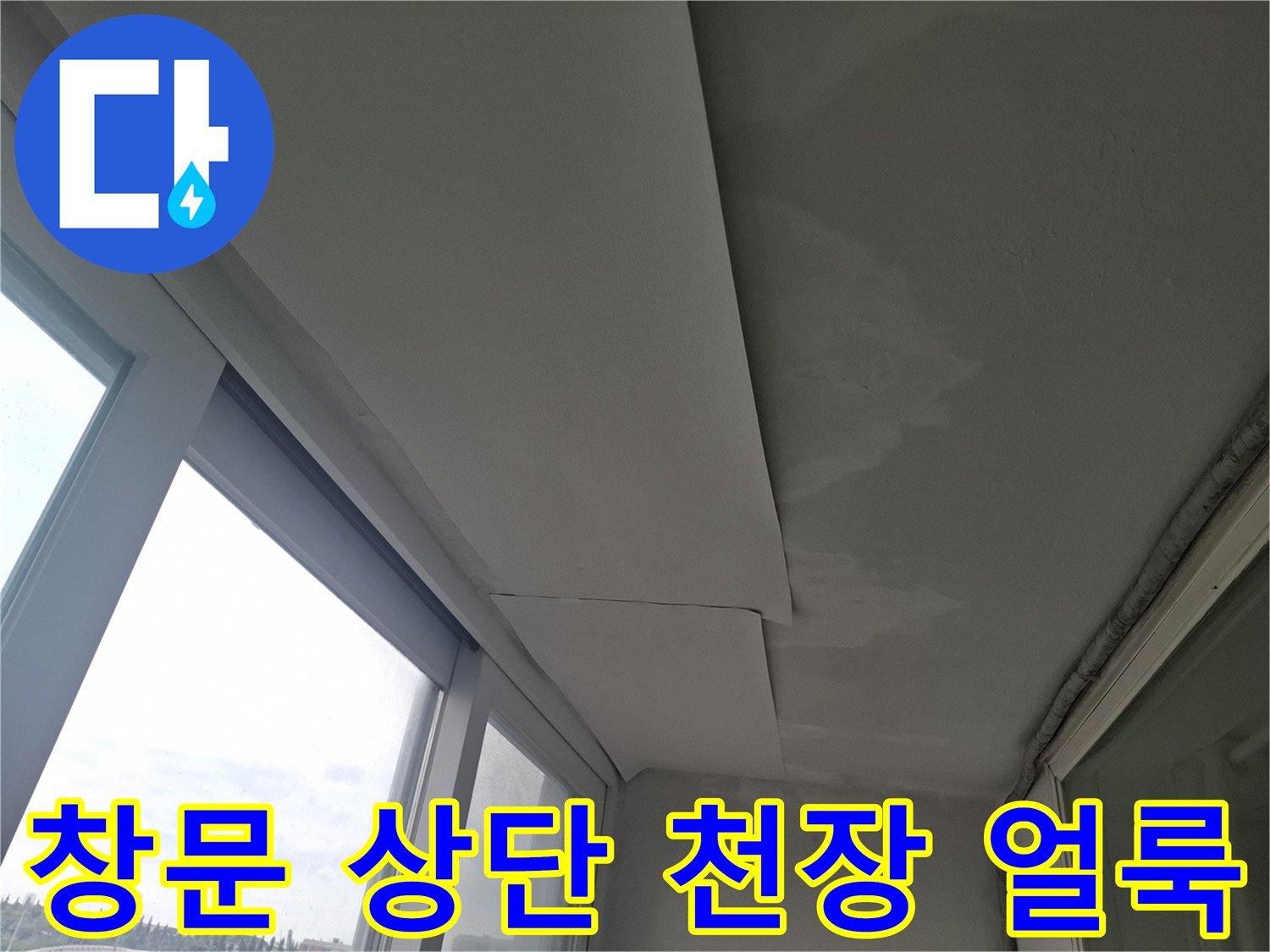 천장 마감재에 나타난 습기 침투 및 물샘 흔적