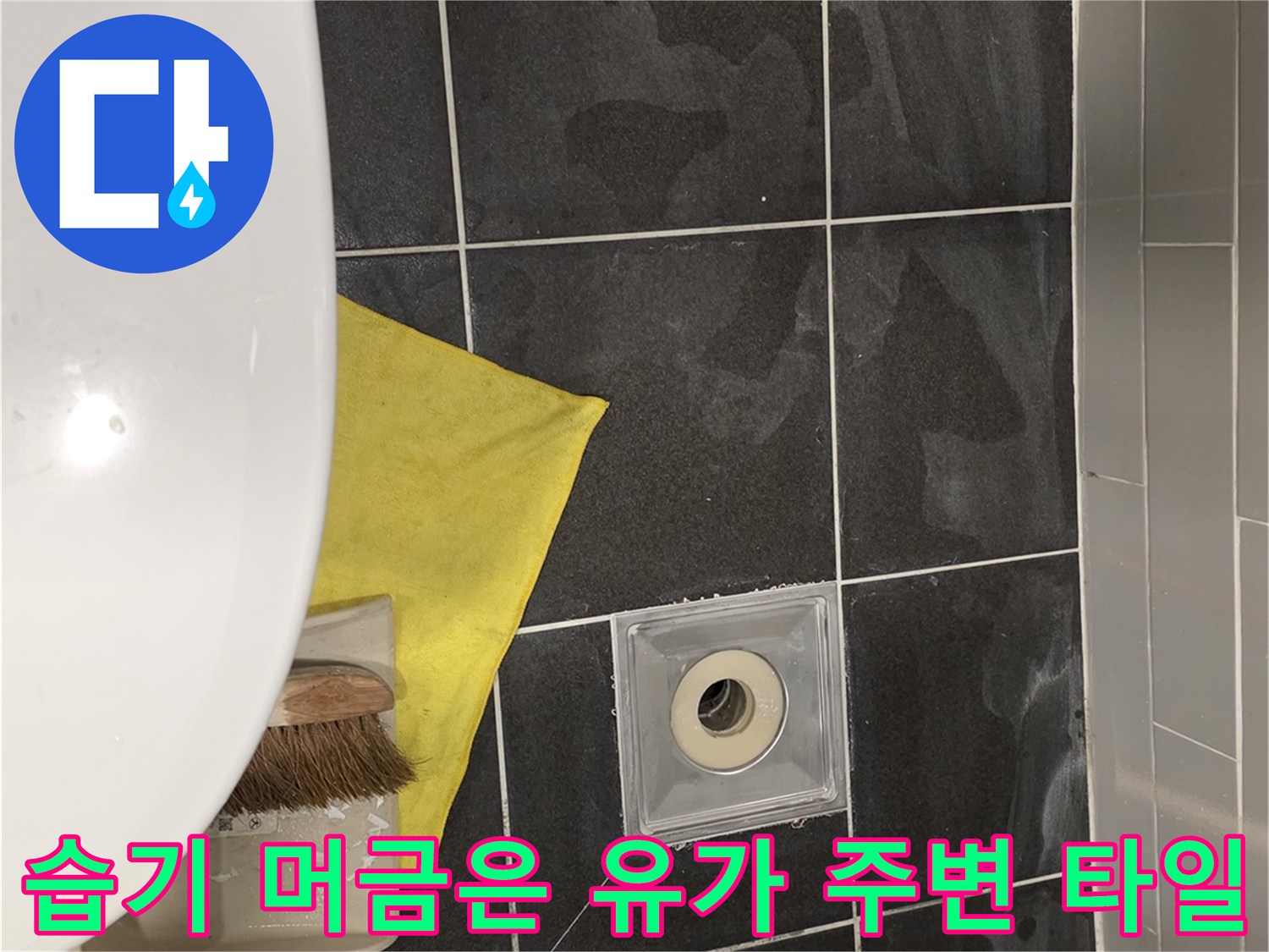 물기가 스며든 어두운색의 욕실 타일