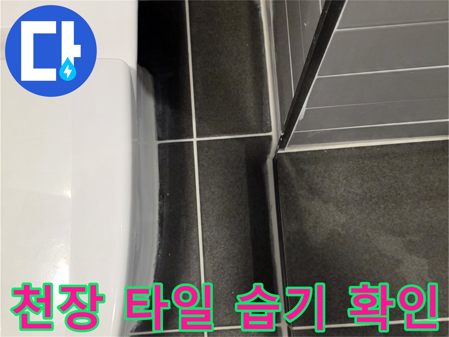 물샘-현상이-발생한-욕실-천장-타일-접합부