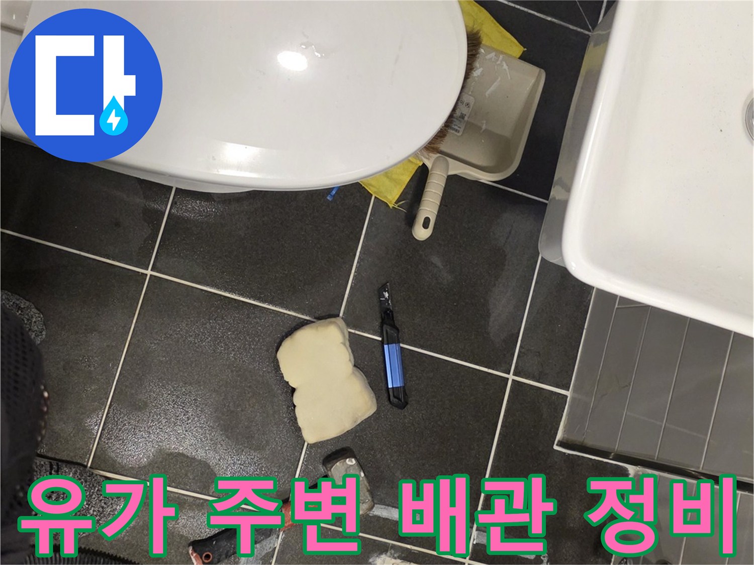배수 파이프 연결부의 방수층 보충 작업 모습